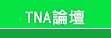 TNA�׾�